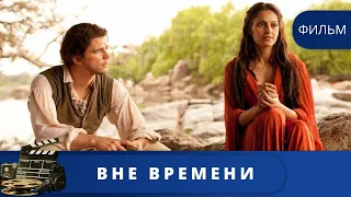 ПРЕВОСХОДНЫЙ ЭКШЕН О ФАНТАСТИЧЕСКОЙ ЛЮБВИ! Вне времени. KINO DRAMA