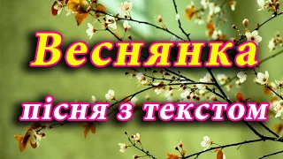 Веснянка  (пісня з текстом)