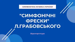 Грабовський Л. Симфонічні фрески