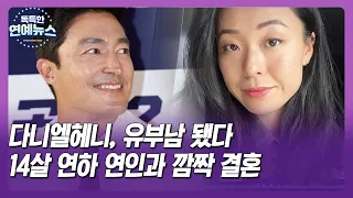 [독특한 연예뉴스]다니엘헤니, 유부남 됐다…14살 연하 연인과 깜짝 결혼 _투데이핫뉴스