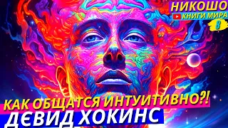 Психология Идеальных Отношений Или Как Быть Лучшим Собеседником?! l НИКОШО и Дэвид Хокинс