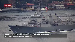 До Чорного моря увійшли військові кораблі США з ракетами на борту