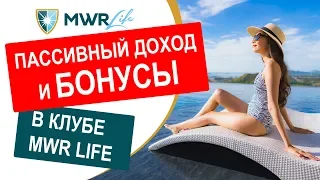 Как зарабатывать на путешествиях 6 БОНУСОВ и ПАССИВНЫЙ ДОХОД до $15 000.  Маркетинг MWR Life.