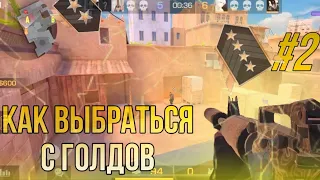 КАК ВЫБРАТЬСЯ С ГОЛДОВ #2 | STANDOFF2