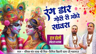 व्रज होली स्पेशल भजन | रंग डार गयो री मोपे सांवरा | Chitra Vichitra Ji Maharaj | Vraj Bhav | #holi