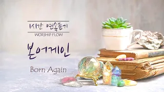 [1시간 연속듣기] 본어게인 피아노 CCM 연주/Born Again Piano Instrumental(영어가사/lyrics)