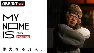 【密着】PUNPEE「ユーモアとアイデアでジャンルを飛び越え続ける男」| my name is / フルverはABEMAで公開中