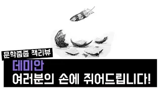 "데미안" by 헤르만 헤세 한번에 끝내기 (문학줍줍 책 요약 리뷰 | Book Review)