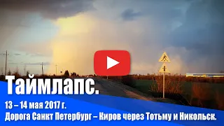 13 – 14 мая 2017 г. Дорога Санкт Петербург – Киров через Тотьму и Никольск.