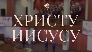 Христу Иисусу /// Хор ц.Благодать г.Минск