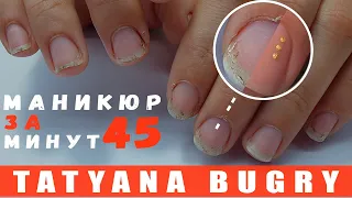 МАНИКЮР за 45 МИНУТ | УСПЕЮ ??? /  Татьяна Бугрий