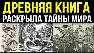 ✅Старинная книга, написанная до потопа, открыла многие тайны...