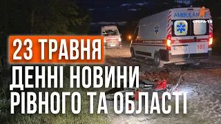 Денні новини Рівного та області за 23 травня. Прямий ефір