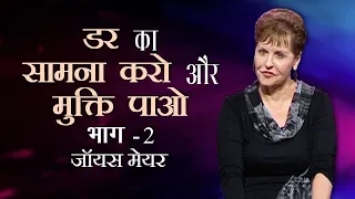 डर का सामना करो और मुक्ति पाओ - Facing Fear and Finding Freedom Part 2 - Joyce Meyer