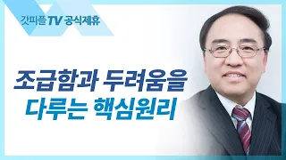 신명기 04: 주신 것만 취하라 - 고성준 목사 설교 수원하나교회 : 갓피플TV [공식제휴]