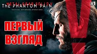 Metal Gear Solid V The Phantom Pain ПЕРВЫЙ ВЗГЛЯД (1 серия)