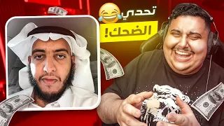 توبز لا تضحك #31 إذا ضحكت تتبرع بـ 500 دولار 😨🔥 ( نهاية غير متوقعة ! )