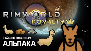 Гайд по животным: Альпака. Rimworld 1.2 - Royalty