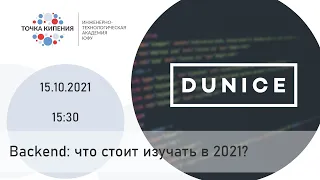 Backend: что стоит изучать в 2021?