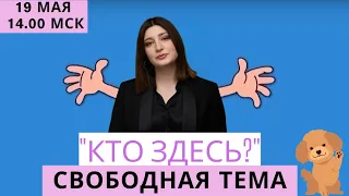 Уход с Breakfast show, инсайты и МБХ. СТРИМ Нино Росебашвили и Бубочки "Кто здесь?"