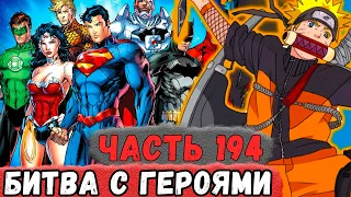 [Неудача #194] Наруто Попал В ГОТЭМ И На Него НАПАЛИ Герои! | Альтернативный Сюжет Наруто