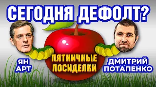 Сегодня дефолт? Пятничные посиделки: Дмитрий Потапенко и Ян Арт