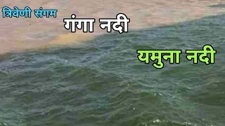 Triveni Sangam Allahabad Prayagraj | त्रिवेणी संगम प्रयागराज | Sangam Allahabad Prayagraj