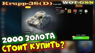 Krupp-38(D) - СТОИТ КУПИТЬ за 2000 золота? в wot Blitz 2023 | WOT-GSN