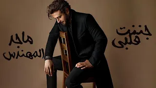 ماجد المهندس -جننت قلبي-(حصريا)2024,