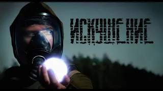 Короткометражный фильм Искушение / Stalker apocalyptic short film