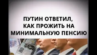 Путин ответил, как прожить на минимальную пенсию