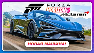 Forza Horizon 5 - СУПЕРКАР ДЛЯ МУЖИКОВ!?  Mclaren 765LT - Новая машина