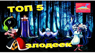 Топ 5 кукол диснеевских злодеек (Top 5 dolls Disney villains)