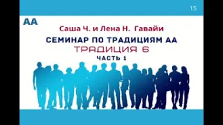 6-я Традиция АА (часть 1) Гавайские изучения 12 Традиций АА с Сашей Ч. и Леной Н.