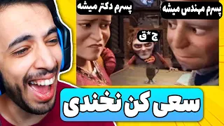 چالش سعی کن نخندی ، اگه بخندی نه دکتر میشی نه مهندس 😂 Try Not To Laugh #7