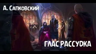 Анжей Сапковский - рассказ "Глас рассудка"