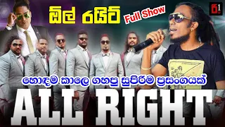 All Right Full Live Show | ඕල් රයිට්