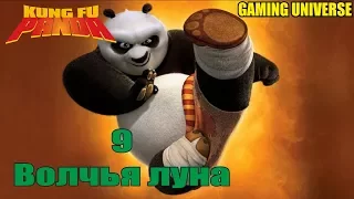 "Кунг-Фу Панда | Kung Fu Panda" Прохождение серия девятая