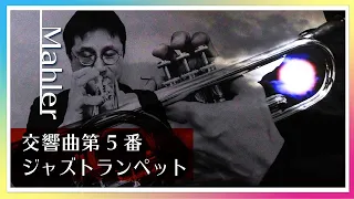 【クラシック名曲】マーラー交響曲第５番と言えば、やはりトランペットがカッコいい！