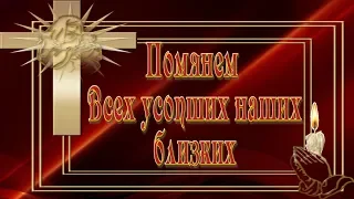 Памяти всем близким которых с нами больше нет