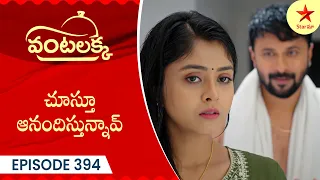 Vantalakka - Episode 394 Highlight | Telugu Serial | Star Maa Serials | Star Maa