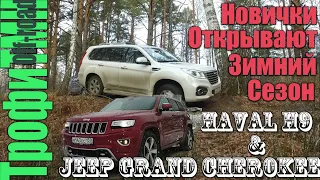 Китай и Америка открывают зимний сезон Off-Road | Haval H9, Jeep Grand Cherokee