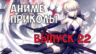 Аниме приколы - 22 | Anime COUB | Anime Vines | Anime Crack