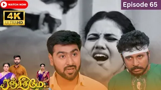 Ranjithame serial | Episode 65 | ரஞ்சிதமே மெகா சீரியல் எபிஸோட் 65 | Vikatan Tv | Sept 30 -2023