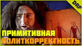 Примитивная политкорректность|Tomska на русском|