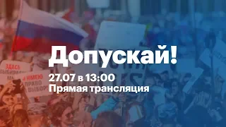 Митинг за допуск на выборы независимых кандидатов. Прямой эфир. 27.07