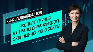 Экспорт в страны Евразийского экономического союза. Все особенности и нюансы. Семинар М. Вакуленко