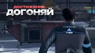 КОННОР НЕ СТАЛ ПРОТЯГИВАТЬ РУКУ ХЭНКУ! / ДОСТИЖЕНИЕ «Догоняй» (Catch It) (Detroit: Become Human)