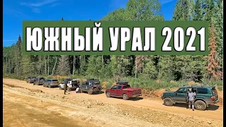 Южный Урал 2021.