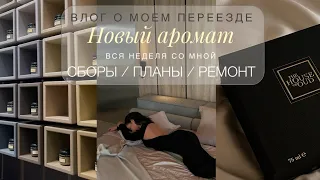 ТРИ ГОДА ЖИЗНИ ПО КОРОБКАМ | ПЕРЕЕЗД, ПЛАНЫ И РЕМОНТ В НОВОЙ КВАРТИРЕ | НОВЫЙ АРОМАТ, РАЗБОР ОДЕЖДЫ